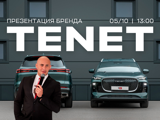 Презентация бренда TENET: Путешествие начинается здесь!