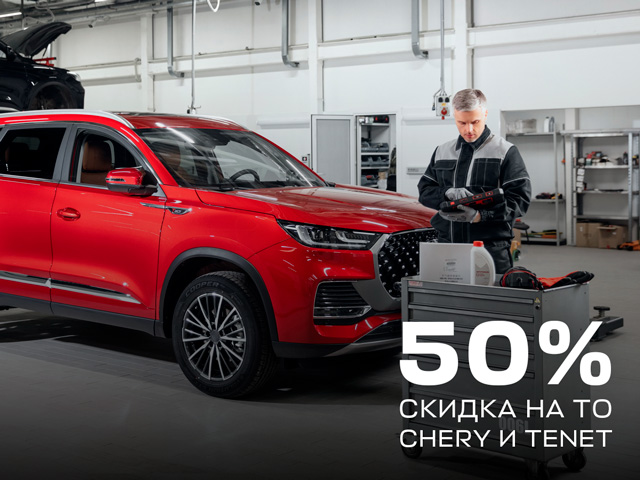 Скидка 50% на ТО для TENET