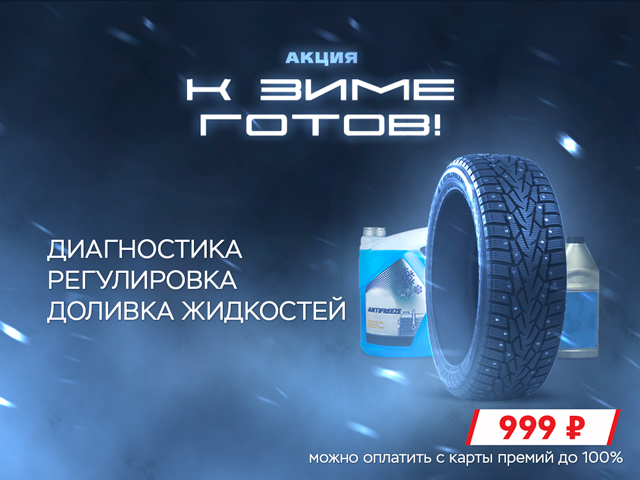 Сервисная акция «К зиме готов!»