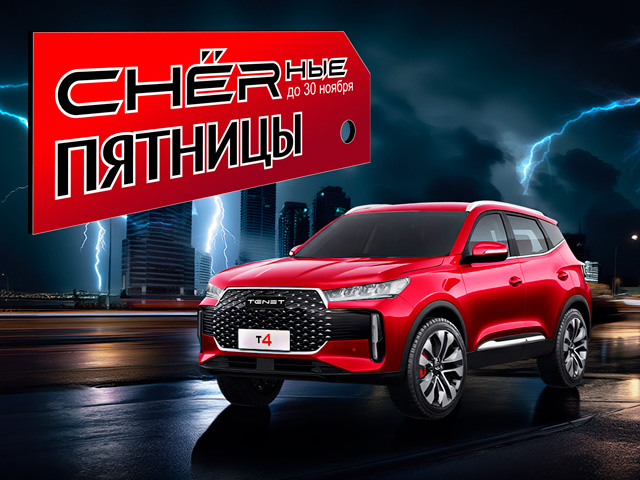 CHERные ПЯТНИЦЫ!