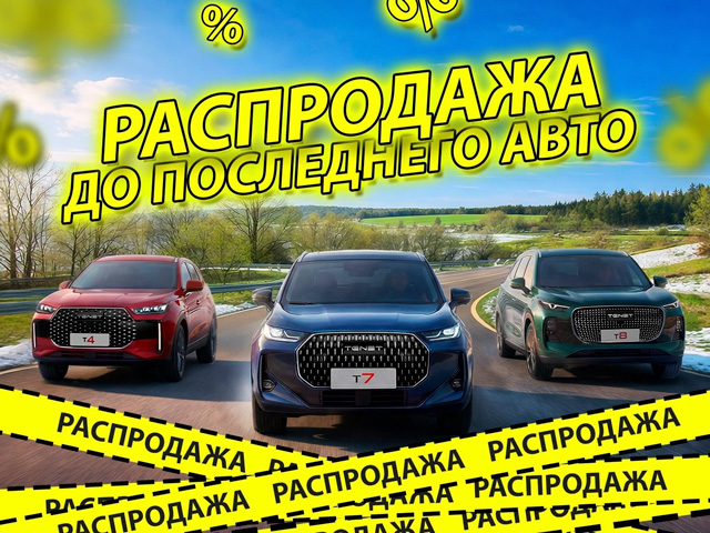 Распродажа до талого! Успейте купить CHERY и TENET по цене ниже себестоимости!
