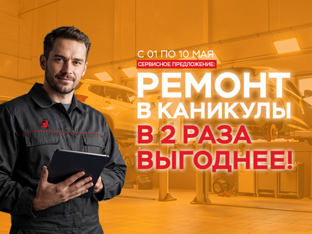 Ремонт в каникулы в 2 раза выгодней!
