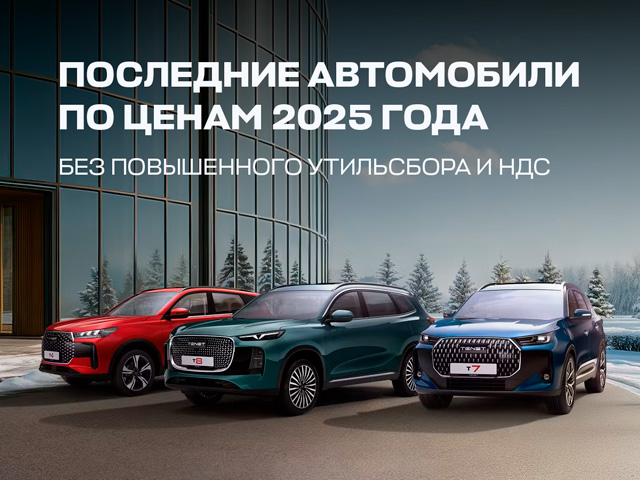 TENET: последние машины по ценам до повышения утильсбора