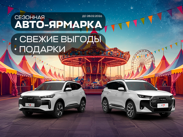 Авто‑ярмарка в автоцентре «TENET ВОСТОЧНЫЙ ВЕТЕР»