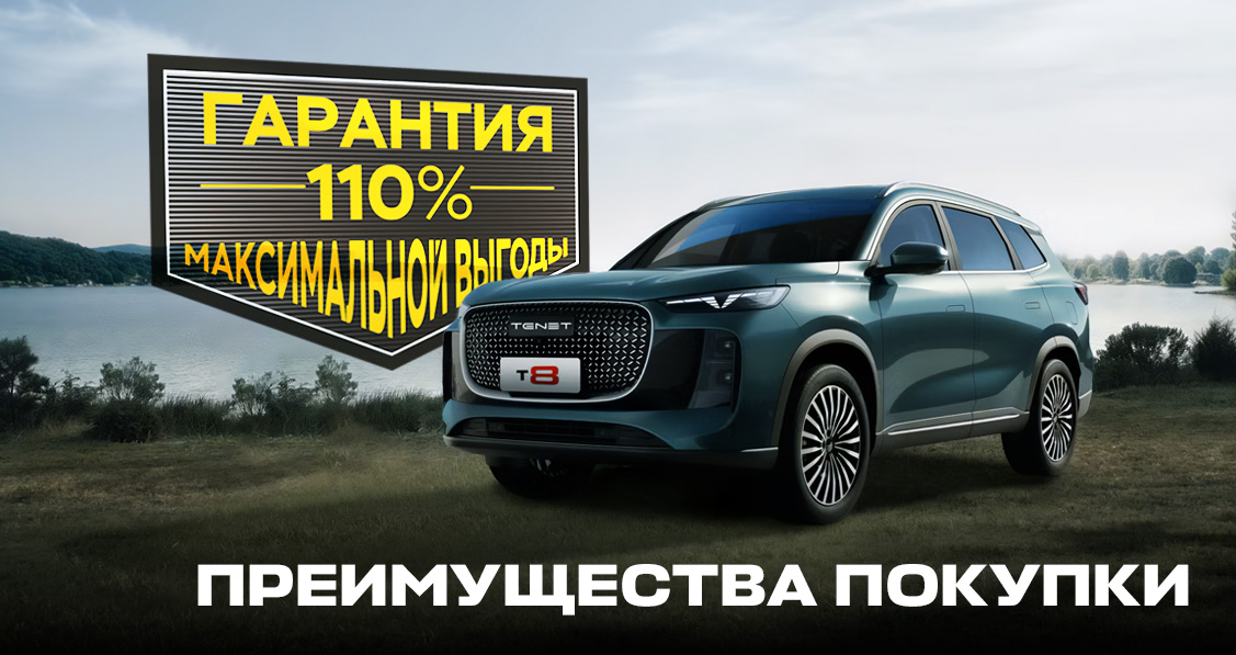 TENET T8 Гарантия 110% максимальной выгоды TENET T8 Гарантия 110% максимальной выгоды
